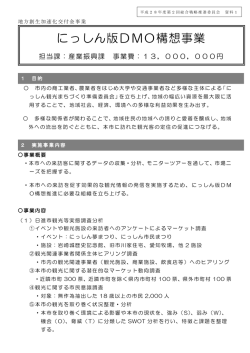 資料1 にっしん版DMO構想事業