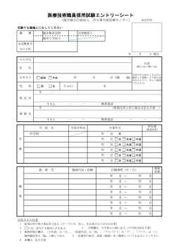 医療技術職員採用試験エントリーシート
