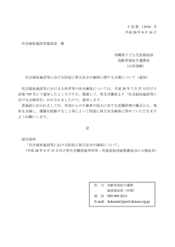 子高第 号 1006 平成 年 月 日 28 9 16 社会福祉施設等施設長 殿 沖縄