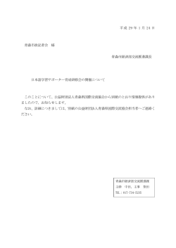 日本語学習サポーター育成研修会の開催について（PDF：281KB）