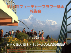 2017年 - 特定非営利活動法人 日本・ネパール文化交流倶楽部
