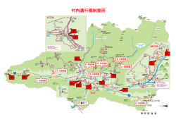村内通行規制箇所