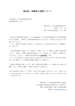 認定医・指導医の更新について