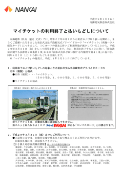 マイチケットの利用終了と払いもどしについて