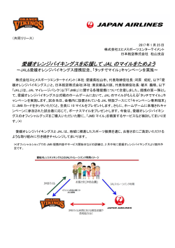 愛媛オレンジバイキングス 愛媛オレンジバイキングスを応援して JAL の