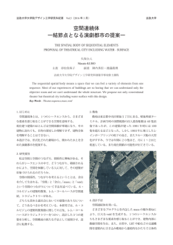 空間連続体 ー結節点となる演劇都市の提案ー