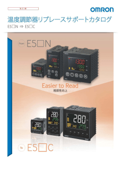 E5口N to E5口C 温度調節器リプレースサポート