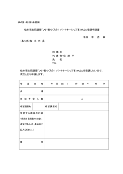 「いい街つくろう！パートナーシップまつもと」受講申請書 平成 年