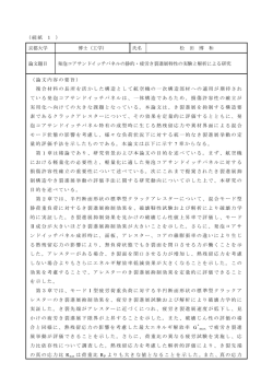 （続紙 1 ） 京都大学 博士（工学） 氏名 松 田 博 和 論文題目 発泡コア