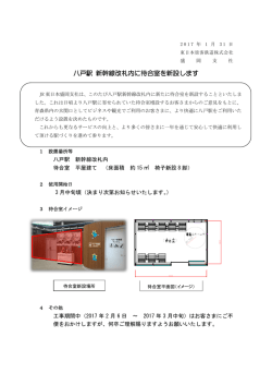 八戸駅 新幹線改札内に待合室を新設します
