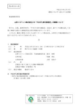平成29年2月3日 環境エネルギー部みどり自然課 報道関係者各位 山形