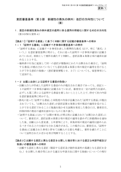 （第3部 新規性の喪失の例外）改訂の方向性について （案）