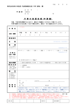 行 事 の 後 援 依 頼（申 請 書）