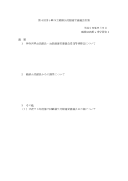 第4回茅ヶ崎市立鶴嶺公民館運営審議会次第 平成29年2月2日 鶴嶺