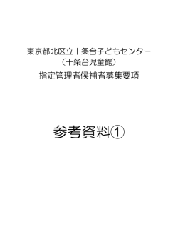 十条台子どもセンター参考資料①（PDF：132KB）
