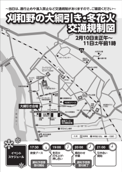 刈和野の大綱引き・冬花火 交通規制図