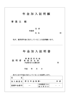 年 金 加 入 証 明 願 年 金 加 入 証 明 書