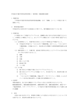 宇和島市介護予防普及啓発事業（一般事業）実施業務仕様書 1 業務