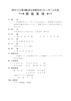 Page 1 体力つくり第 49 回公民館対抗バレーボール大会 開 催 要 項 1