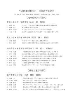 生命圏環境科学科 卒業研究発表会 【地球環境科学部門】 【環境生態学