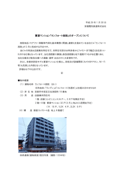 賃貸マンション「ランフォート西院」のオープンについて
