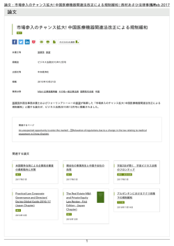 論文：市場参入のチャンス拡大! 中国医療機器関連法改正による規制緩和