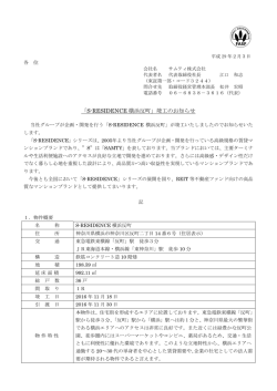 「S-RESIDENCE 横浜反町」竣工のお知らせ