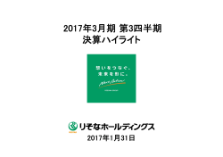 2017年3月期第3四半期 決算ハイライト