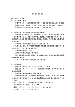 公 募 公 告 次のとおり公告します。 1 公募に付する事項 （1）事業等の