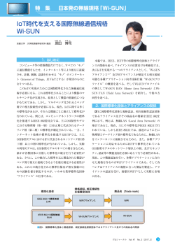 IoT時代を支える国際無線通信規格 Wi-SUN