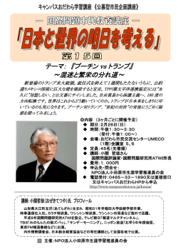 ー国際問題市民教養講座ー「日本と世界の明日を