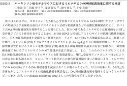 GS03-3 パーキンソン病モデルマウスにおけるミルタザピンの神経保護
