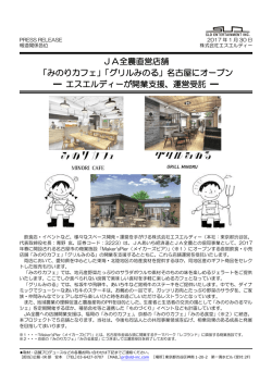 JA全農直営店舗 「みのりカフェ」「グリルみのる」名古屋にオープン