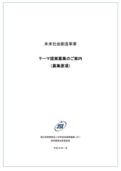 募集要項 - 科学技術振興機構