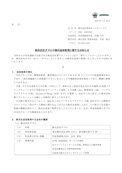 株式会社ダズルの株式追加取得に関するお知らせ