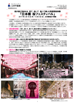 日本橋 桜フェスティバル