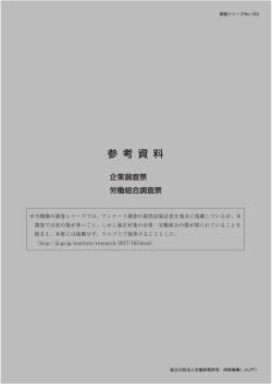 調査シリーズNo.163 独立行政法人労働政策研究・研修機構（JILPT）
