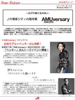 JR博多シティの周年祭 AMUversary HAKATA～広がり続けるAMU