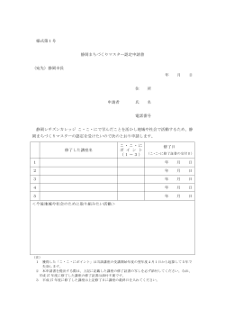 様式第1号 静岡まちづくりマスター認定申請書 （宛先）静岡市長 年 月 日