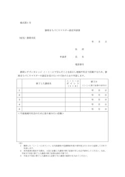 様式第1号 静岡まちづくりマスター認定申請書 （宛先）静岡市長 年 月 日