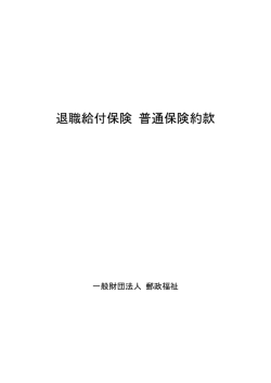 退職給付保険 普通保険約款