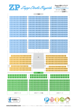 Zepp大阪ベイサイド 座席表