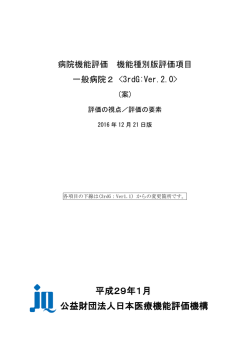 「一般病院2」評価項目 - 病院機能評価事業