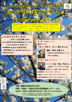 と き：2017 年 3 月 11 日（土） 主催：阪神大震災を考える会 共催：宝塚市