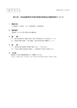 第6回 旧弘道館保存活用計画策定委員会の議事要旨について
