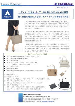 レディスビジネスバッグ、過去最大の 35000 点を展開 働く