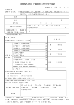 （郵便請求用）戸籍謄抄本等交付申請書