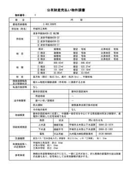 公有財産売払い物件調書