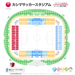 カシマサッカースタジアム 座席表