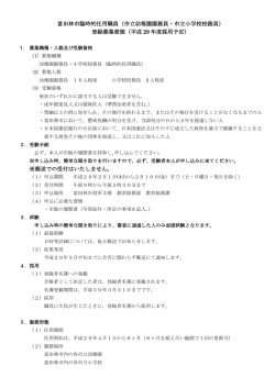 富田林市臨時的任用職員（市立幼稚園園務員・市立小学校校務員） 登録
